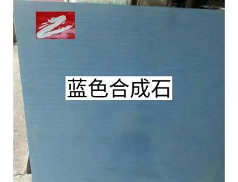 蓝色合成石