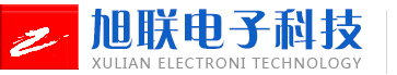 东莞市旭联电子科技有限公司