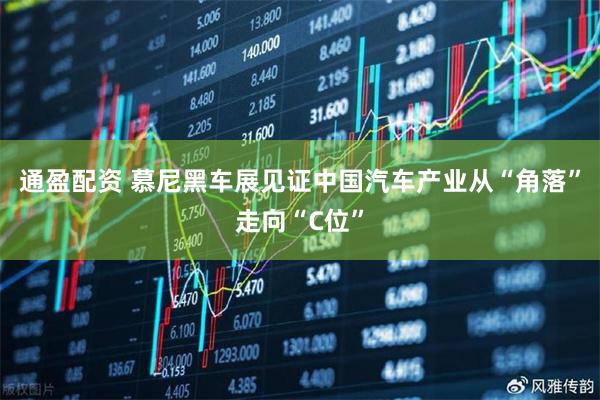 通盈配资 慕尼黑车展见证中国汽车产业从“角落”走向“C位”